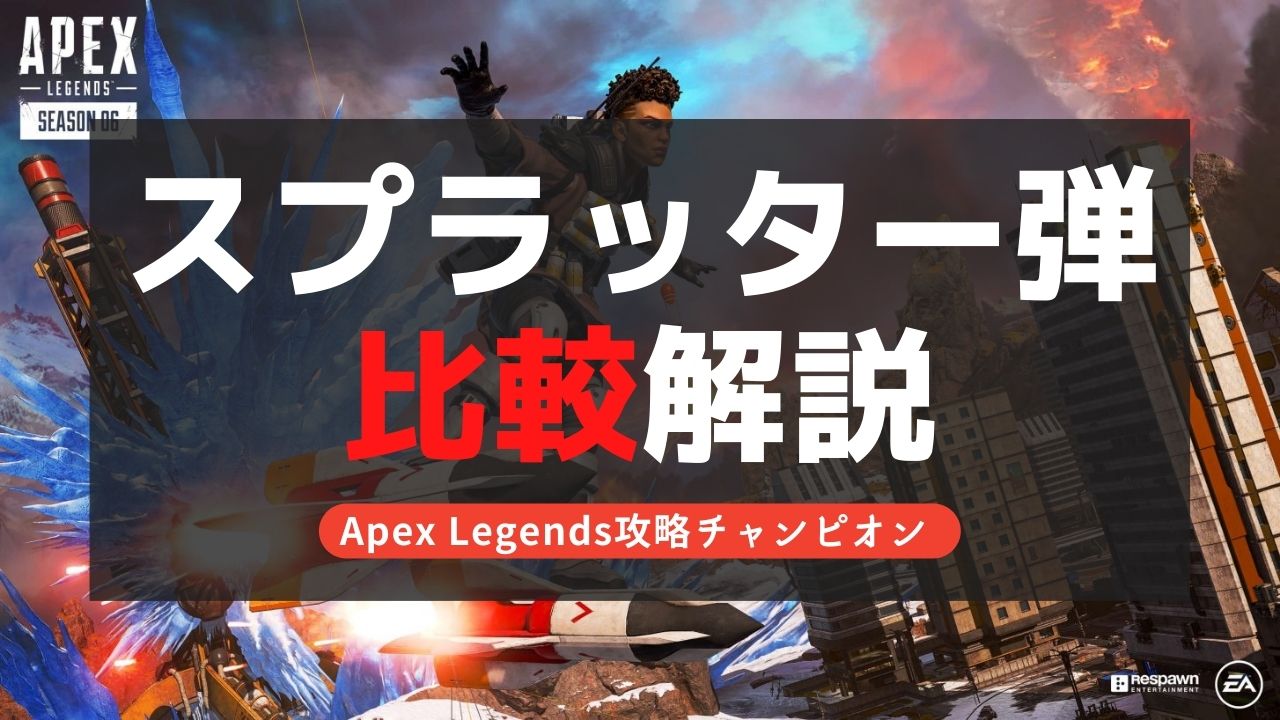 【Apex Legends】スプラッター弾の入手場所と性能比較！最強ホップアップ！？