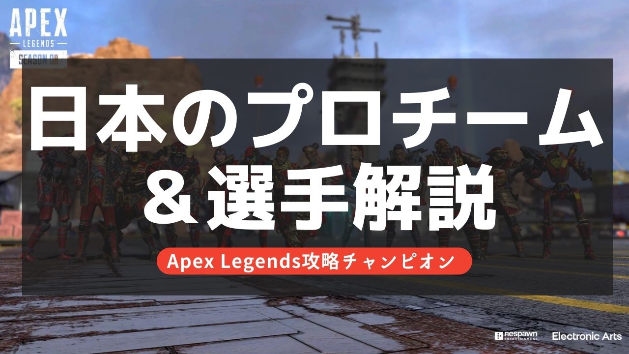 【Apex Legends】日本のプロチーム＆選手まとめ！【9月最新】
