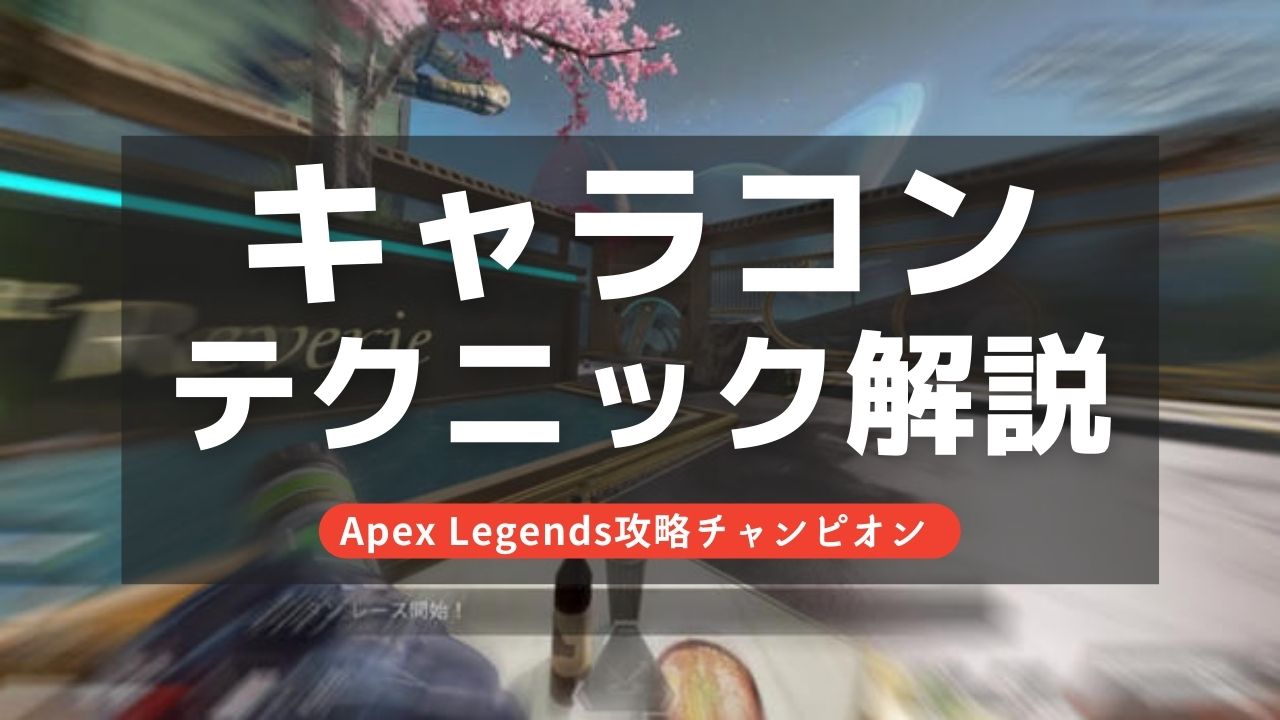 【Apex Legends】初心者向けキャラコン＆エイム練習方法！プロも使うテクニックを公開！