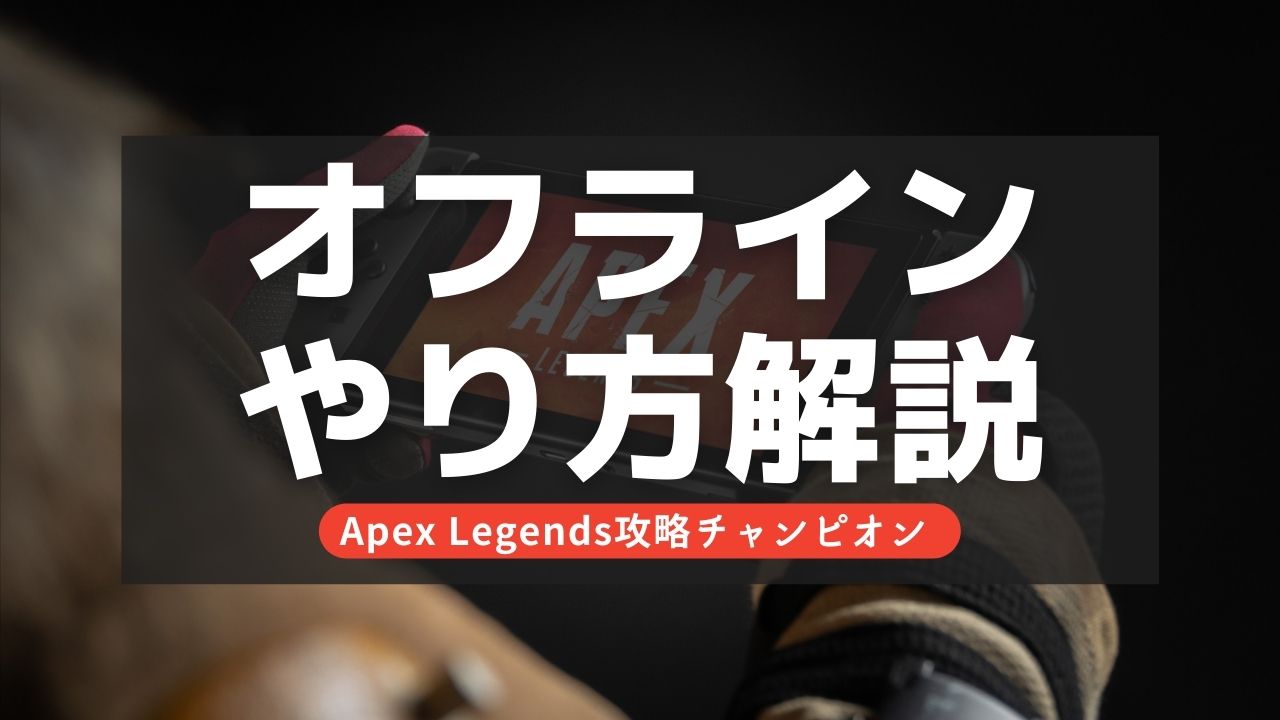 【Apex Legends】オフライン表示は簡単にできる！フレンドにバレたくない人必見！【PS4/PS5/スイッチ/PC】