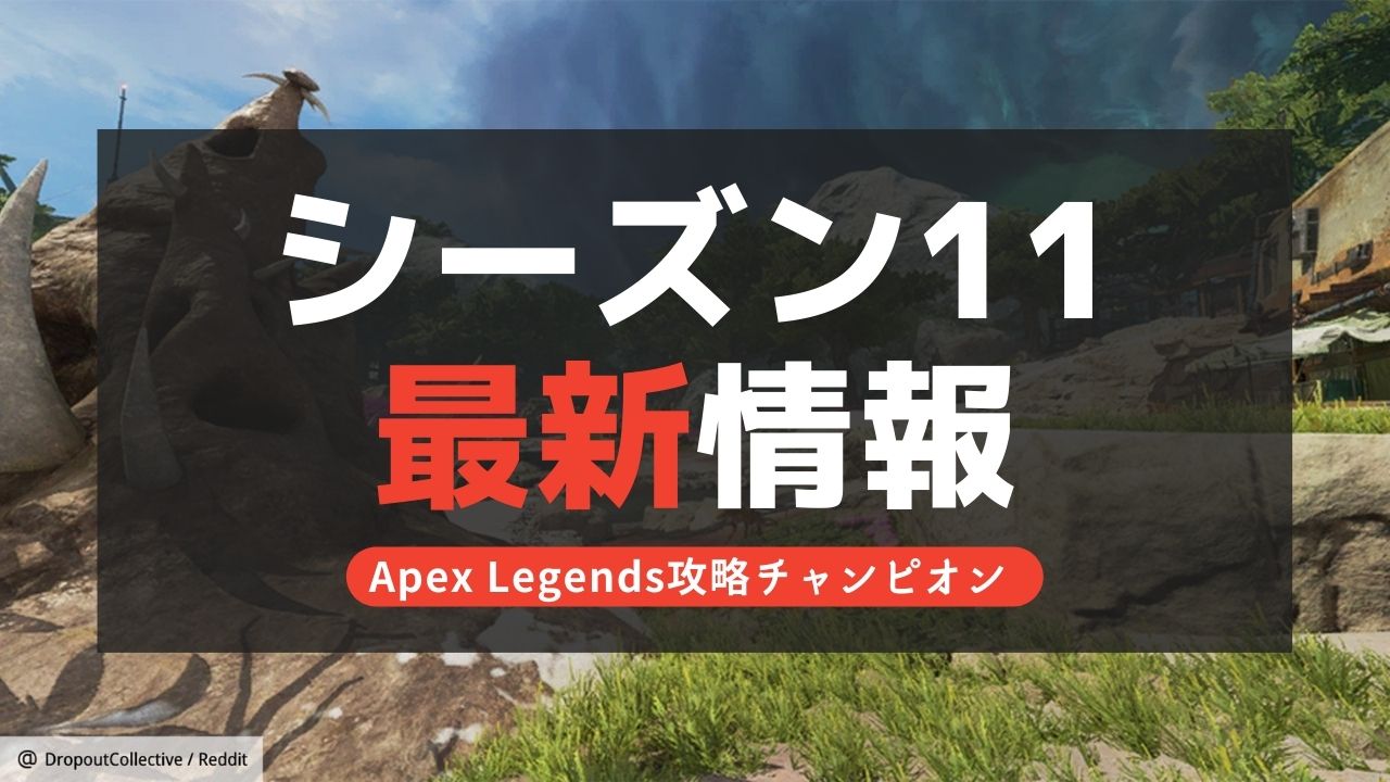 【Apex Legends】シーズン11新要素と変更点まとめ！バトルパス報酬一覧！