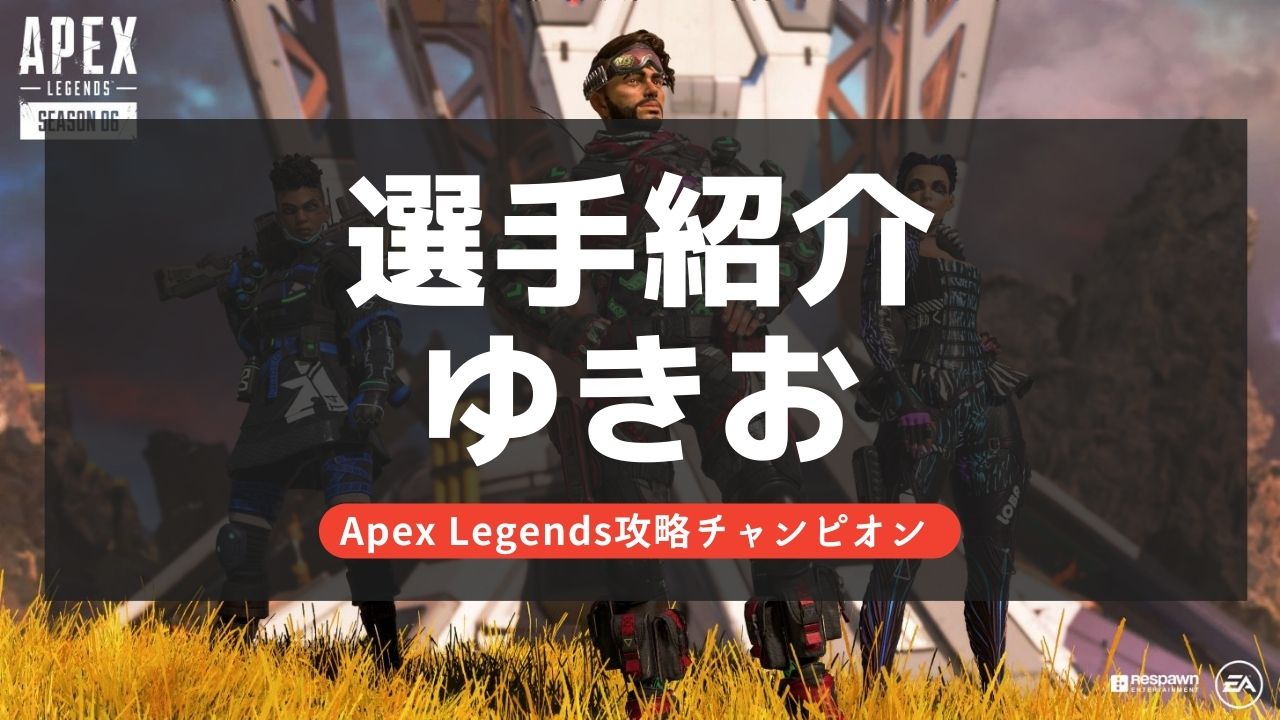 【Apex Legends】ゆきおとは？実績やプロフィールを紹介！コースティック日本1位！