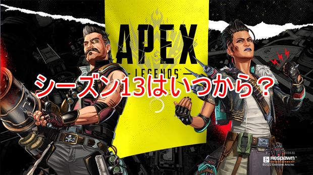 【Apex Legends】シーズン13はいつまで？新要素と変更点まとめ！