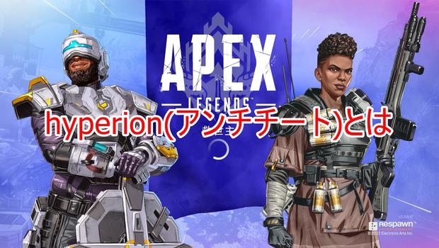 【Apex Legends】Hyperion(最新アンチチート)導入！これでチーターがいなくなるのか！