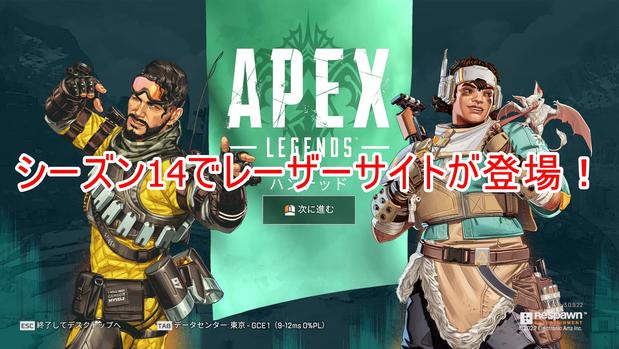 【Apex Legends】レーザーサイトの効果と対応武器を解説！シーズン14最強アタッチメント！