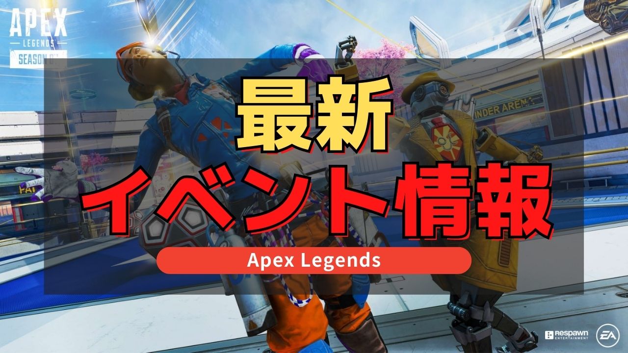 【Apex Legends】最新イベント一覧と開催期間！