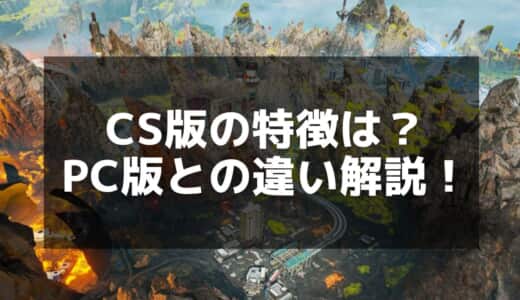 【Apex】CS版とは？PC版との違いを徹底解説