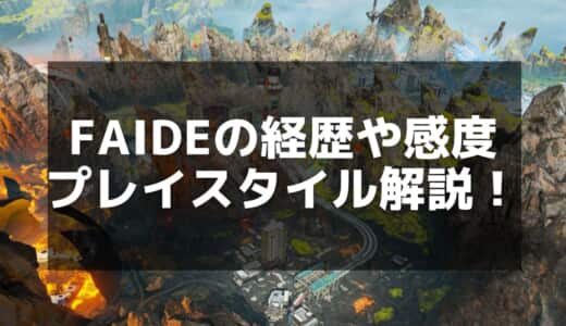 【Apex】Faideの感度設定とおすすめデバイス