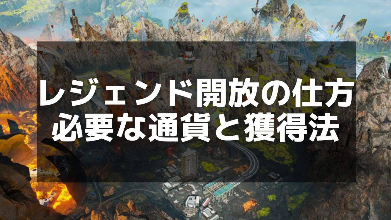APEX】レジェンドの解放レベルと優先度ガイド - Apex Legends攻略チャンピオン【エーペックス レジェンズ】 | Magino Drive