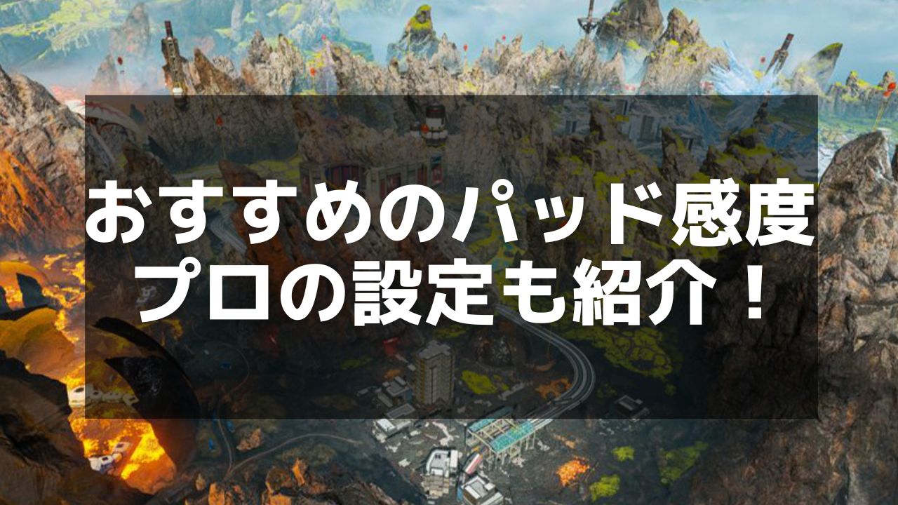 APEX】でのパッド感度設定ガイド：最適なエイムを実現する方法 - Apex Legends攻略チャンピオン【エーペックス レジェンズ】 |  Magino Drive