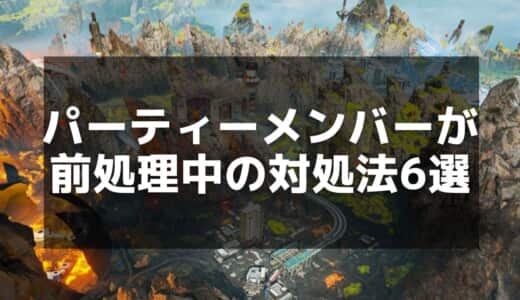 【APEX】パーティーメンバーが前処理中で進まない問題の対処法と解決策