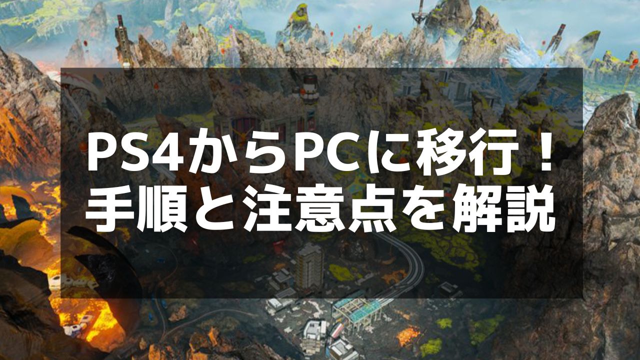 Apex】PS4からPCへデータ移行方法：クロスプログレッションの手順解説 - Apex Legends攻略チャンピオン【エーペックス レジェンズ】|  総攻略ゲーム2