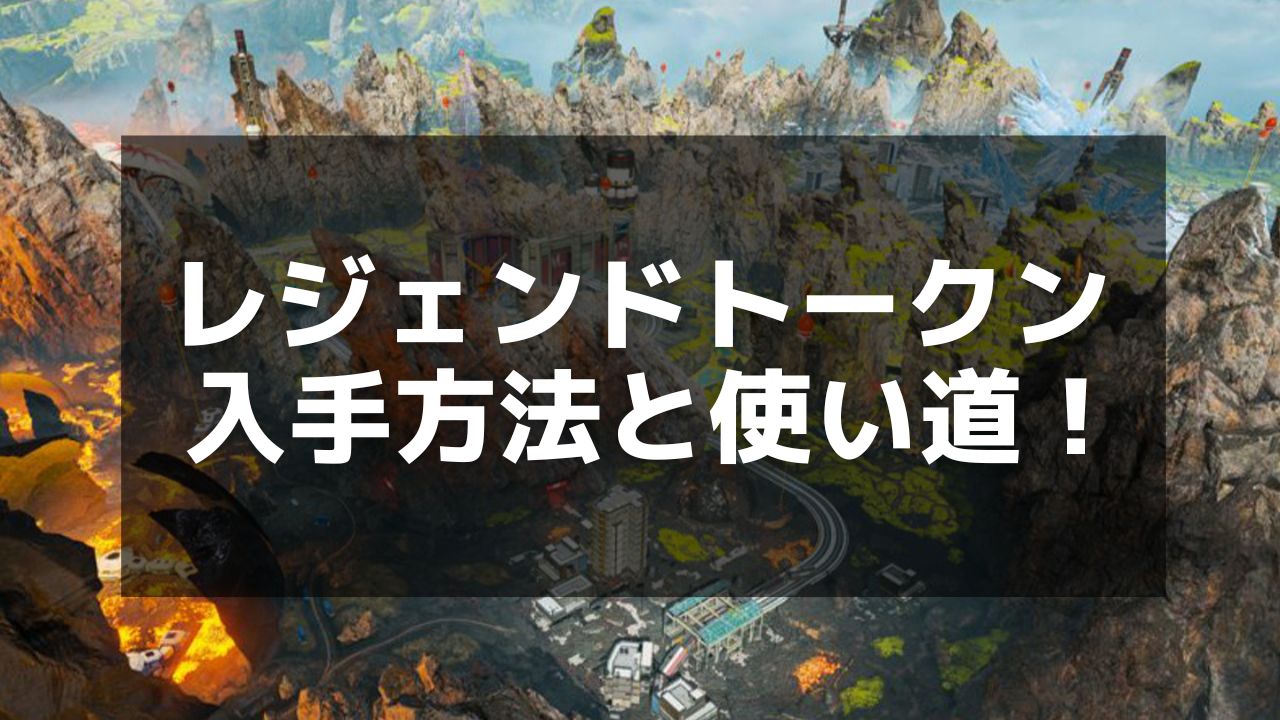 Apex】レジェンドトークンの確認方法と効率的な集め方 - Apex Legends攻略チャンピオン【エーペックス レジェンズ】 | Magino  Drive