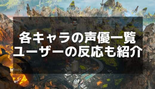 【Apex】日本語版声優紹介：キャラクター別の配役まとめ