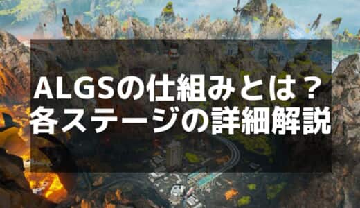 【APEX】ALGSとは？Apex Legends世界大会の仕組みと最新情報