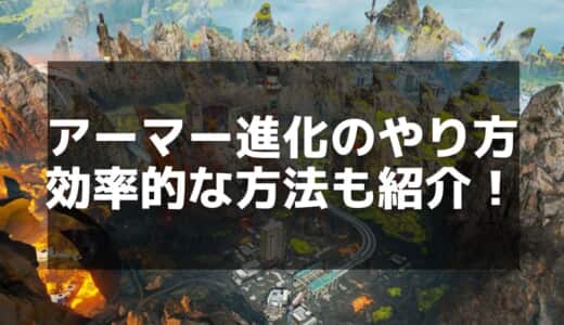 【Apex】アーマー進化のコツとポイント稼ぎ｜効率的なダメージ蓄積方法