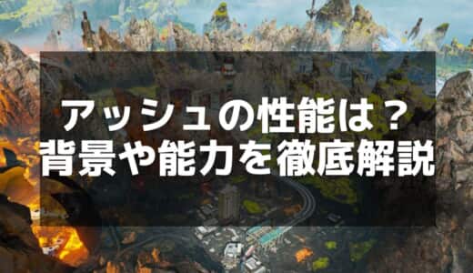 【Apex】アッシュの使い方と最強ビルド｜スキル・立ち回り解説