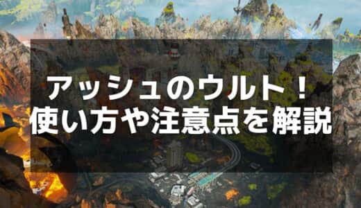 【APEX】アッシュのウルト「フェーズティア」徹底解説｜最適な使いどころとは？