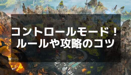 【Apex】コントロールモードのルールと攻略法｜9対9の戦いを制する方法