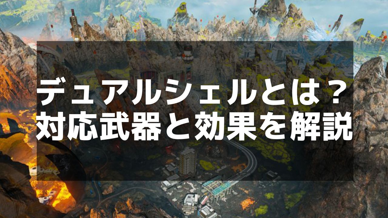 Dual Shell Apex 【Apex】デュアルシェルの効果と使い方 - Apex Legends攻略チャンピオン【エーペックス レジェンズ】 | Magino Drive