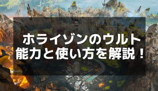 【Apex】ホライゾンのウルト「ブラックホール」完全攻略ガイド