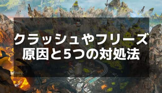 【APEX】クラッシュの原因と対処法｜安定したプレイ環境を手に入れよう