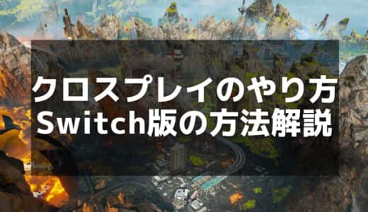 【Apex】Switch版クロスプレイのやり方と注意点