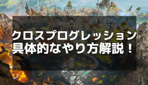 【Apex】クロスプログレッションの仕組みと設定方法｜アカウント連携ガイド