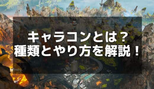 【Apex】キャラコンとは？基本テクニックと上達のコツを徹底解説