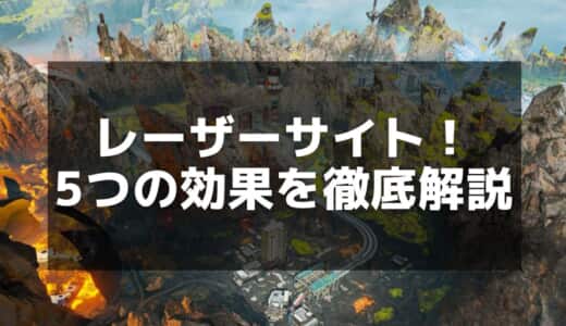 【Apex】レーザーサイトの効果と使い方｜命中精度を向上させる秘訣