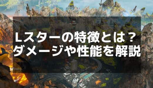 【APEX攻略】L-スターの詳細解説｜ダメージ、リコイル、活用法