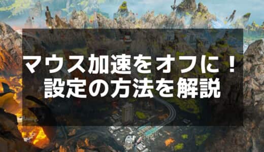 【Apex】マウス加速を切るべき理由と設定手順｜勝率を上げるための必須設定