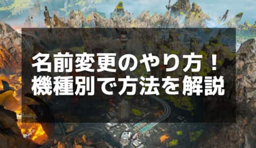 【Apex】名前変更のやり方｜日本語名への変更方法も解説