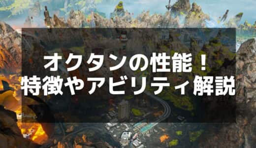 【Apex】オクタンの強化・弱体化履歴と使い方解説