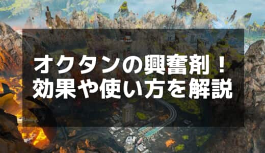 【Apex】オクタンの興奮剤の効果と使い方