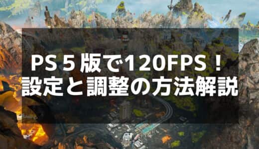 【APEX】120fps対応のメリットと設定方法を徹底解説