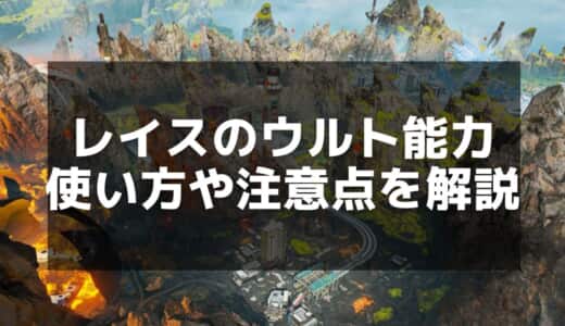 【Apex】レイスのウルト「ディメンションリフト」の使い方と活用法