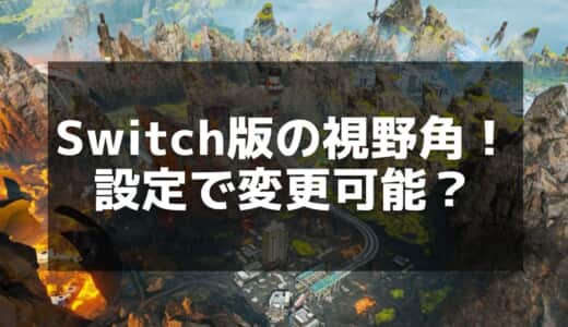 【Apex】Switch版の視野角は変更できる？設定方法と固定視野角の理由