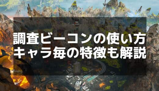 【Apex】調査ビーコンの詳細と戦術的な利用方法