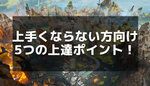 【APEX】上達しない理由とは？よくある失敗と改善方法