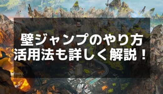 【Apex】壁ジャンプをマスターしよう｜基本操作から応用テクニックまで