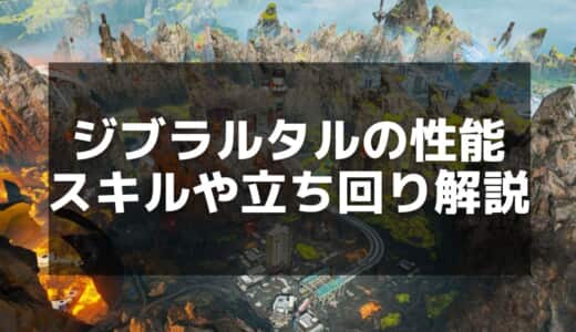 【Apex】ジブラルタルの使い方と戦術ガイド｜スキル・立ち回り解説