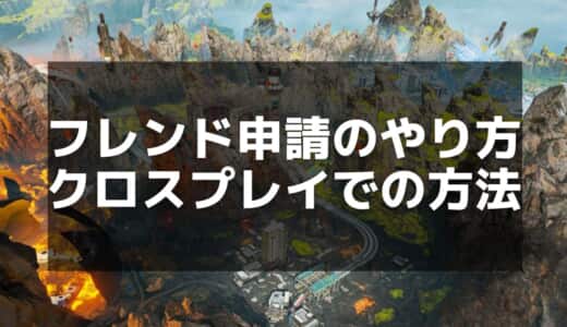 【APEX】フレンド申請の方法とトラブル解決ガイド｜簡単に友達と遊ぶ方法