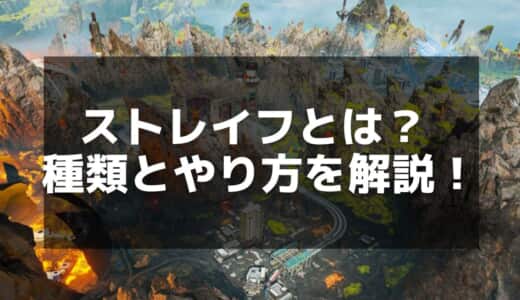 【APEX】ストレイフのやり方とコツ｜タップストレイフとエアストレイフ徹底解説