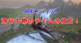 【ARKモバイル】飛行恐竜を2つの方法で簡単にテイムする方法！