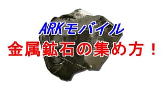 【ARKモバイル】金属鉱石はココで集めろ！効率的な入手ポイント！