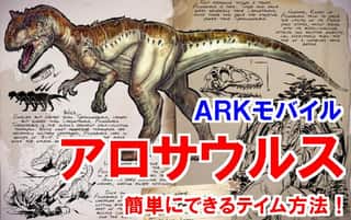 【ARKモバイル】アロサウルス2つの簡単テイム方法！