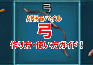 【ARKモバイル】弓は序盤の最強武器！2つの手順で作る方法！