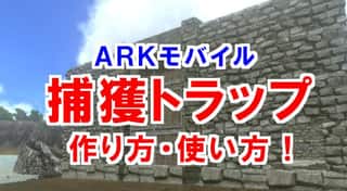 【ARKモバイル】捕獲トラップの4つの手順の作り方！