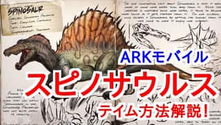 【ARKモバイル】スピノサウルスをテイムする2つのポイント！